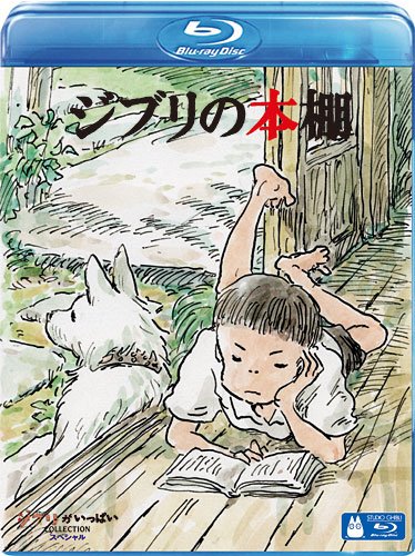 ジブリの本棚 スタジオジブリ