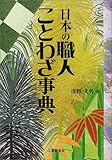 日本の職人ことわざ事典