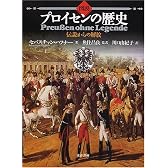 図説 プロイセンの歴史―伝説からの解放