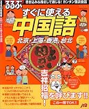 るるぶすぐに使える中国語―書き込み&指さしで通じる!カンタン筆談会話 (るるぶ情報版―海外)