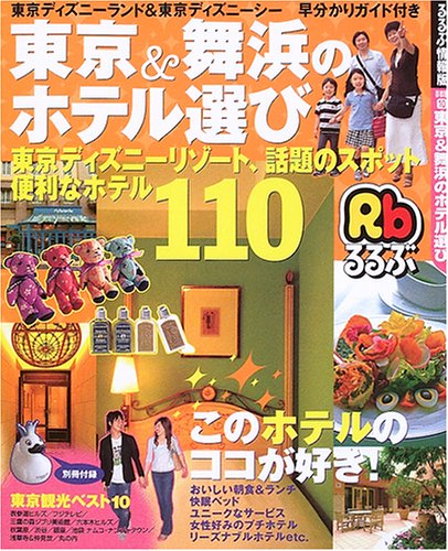 東京&舞浜のホテル選び―東京ディズニーリゾート、話題のスポット便利なホテル110 (るるぶ情報版―首都圏)