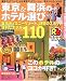 東京&舞浜のホテル選び―東京ディズニーリゾート、話題のスポット便利なホテル110 (るるぶ情報版―首都圏)