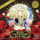 STARキャラ☆週めくり 愛と勇気のベルサイユのばらカレンダー 2014