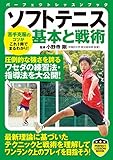 ソフトテニス　基本と戦術 (パーフェクトレッスンブック) - 