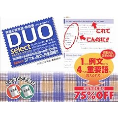 DUOセレクト―厳選英単語・熟語1600
