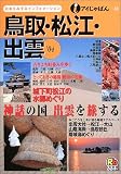 鳥取・松江・出雲’04 (iじゃぱん)/