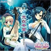 恋姫無双サウンドトラック 「志在千里 ～恋姫喚作百花王～」
