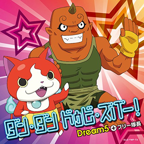 ダン・ダン ドゥビ・ズバー! 【CDのみ/メダル無】 Dream5+ブリー隊長