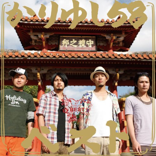 かりゆし58ベスト 【通常盤】