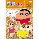 クレヨンしんちゃん TV版傑作選 第8期シリーズ (23) ヒミツのキャラクター弁当だゾ [DVD]