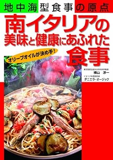 南イタリアの美味と健康にあふれた食事―地中海型食事の原点
