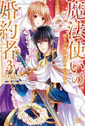 魔法使いの婚約者3 偽りの騎士に誓いの花冠を