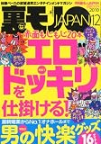 裏モノ JAPAN (ジャパン) 2010年 12月号 [雑誌]