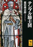 書評 テンプル騎士団 by 満田　弘樹