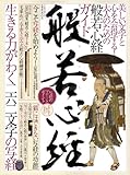 般若心経―生きる力がわく二六二文字の写経 (Town Mook)