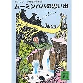 ムーミンパパの思い出 (講談社文庫 や 16-6)