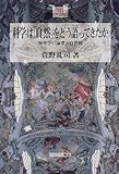 科学は「自然」をどう語ってきたか―物理学の論理と自然観 (Minerva21世紀ライブラリー)