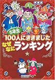 5年生100人にききました なぜなにランキング