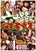 還暦熟女 六十路のお達者交尾4時間 若松映像 [DVD]