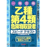 乙種第4類危険物取扱者スピードテキスト―この本なら重要事項がスイスイ覚えられる!!