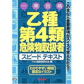 乙種第4類危険物取扱者スピードテキスト―この本なら重要事項がスイスイ覚えられる!!