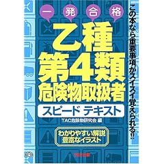 乙種第4類危険物取扱者スピードテキスト―この本なら重要事項がスイスイ覚えられる!!