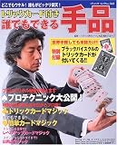 誰でもできる手品―どこでもウケル!誰もがビックリ仰天! (ブティック・ムック (No.543))