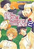 俺らの九回裏! 2 (2) (光彩コミックス)