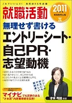 就職活動 無理せず書けるエントリーシート・自己PR・志望動機[2011年度版] (就職の王道BOOKS)