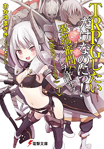 TRPGしたいだけなのにっ! 異端審問ハ ソレヲ許サズ (上) 純血のダークエルフ (電撃文庫)