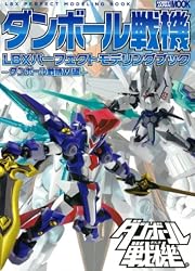 ダンボール戦機 LBXパーフェクトモデリングブック -ダンボール戦機W編- (ホビージャパンMOOK 490)