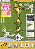 筆まめVer.16アップグレード・乗換専用(DVD版)