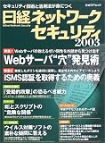 日経ネットワークセキュリティ (2003) (日経BPムック)/
