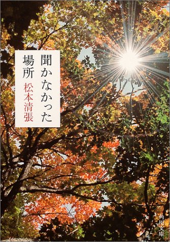 聞かなかった場所 (角川文庫) 松本 清張