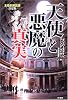 天使と悪魔の「真実」