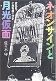 ネオンサインと月光仮面 宣弘社・小林利雄の仕事