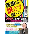 英語は訳さず学べ！<br>苫米地 英人著 <br>徳間書店<br>1575円<br>ISBN:9784198630188