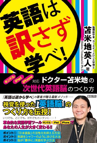 [画像：英語は訳さず学べ！ キンドル・iPad・iPhone対応 ドクター苫米地の次世代英語脳のつくり方]