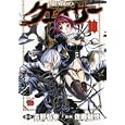 聖痕のクェイサー １０<br>吉野 弘幸 佐藤 健悦 <br>秋田書店<br>580円<br>ISBN:9784253234788