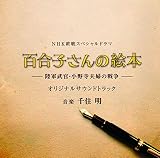 終戦スペシャルドラマ「百合子さんの絵本 ～陸軍武官・小野寺夫婦の戦争～」オリジナルサウンドトラック