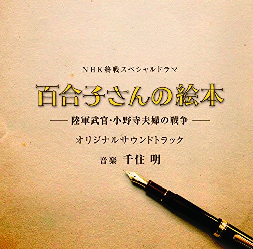 終戦スペシャルドラマ「百合子さんの絵本 ～陸軍武官・小野寺夫婦の戦争～」オリジナルサウンドトラック 千住明