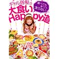 ギャル曽根の大食いHappy道~食べても食べても太らない~