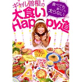 ギャル曽根の大食いHappy道~食べても食べても太らない~