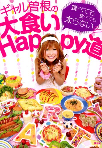 ギャル曽根の大食いHappy道~食べても食べても太らない~