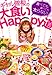 ギャル曽根の大食いHappy道~食べても食べても太らない~