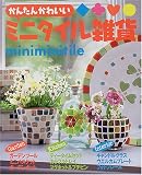 かんたんかわいいミニタイル雑貨