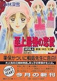 ｜至上最強の恋愛―LEVEL4 果保・中2・13歳 (講談社X文庫―ティーンズハート)