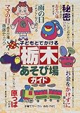 子どもとでかける栃木あそび場ガイド