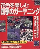 花色を楽しむ四季のガーデニング―実例集・花色別に彩るすてきなガーデニング (Seibido mook)