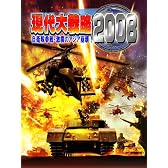 現代大戦略2008自衛隊参戦・激震のアジア崩壊!